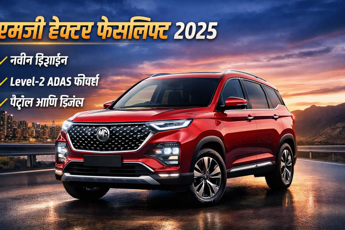 Mg Hector facelift launched : एमजी हेक्टर फेसलिफ्ट २०२५ भारतात लाँच