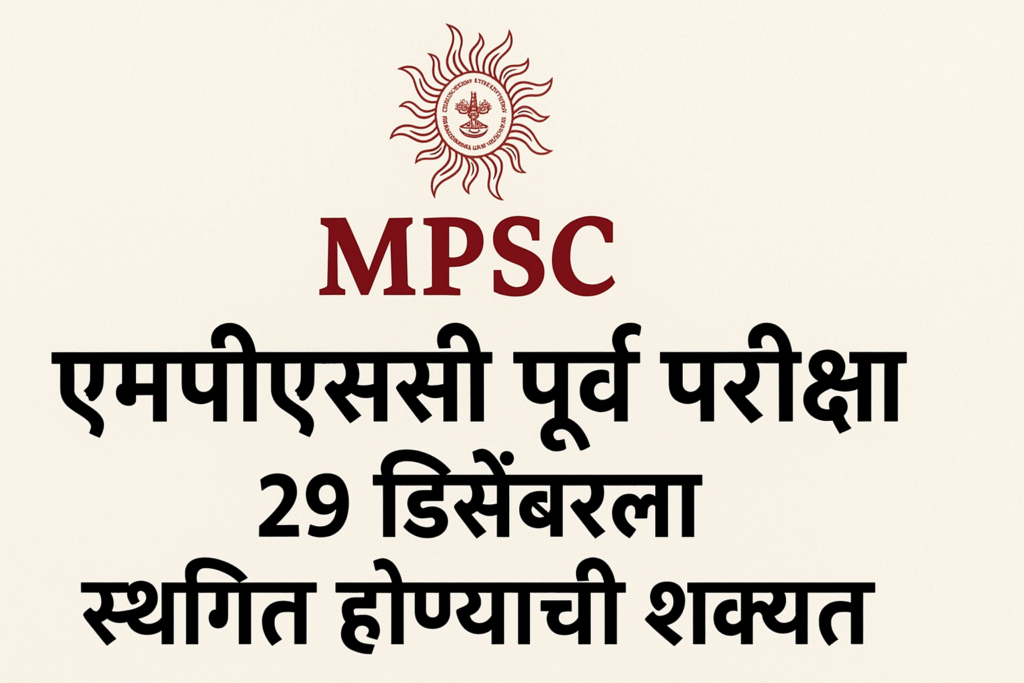 एमपीएससी पूर्व परीक्षा २१ डिसेंबरला स्थगित होण्याची शक्यता