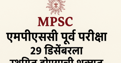 एमपीएससी पूर्व परीक्षा २१ डिसेंबरला स्थगित होण्याची शक्यता