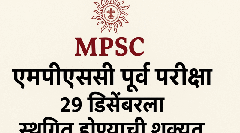 एमपीएससी पूर्व परीक्षा २१ डिसेंबरला स्थगित होण्याची शक्यता