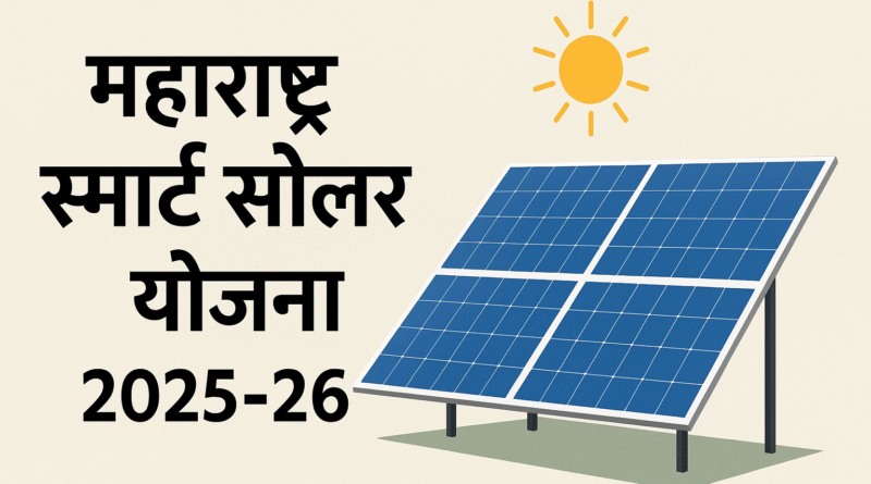 महाराष्ट्र स्मार्ट सोलर योजना २०२५-२६