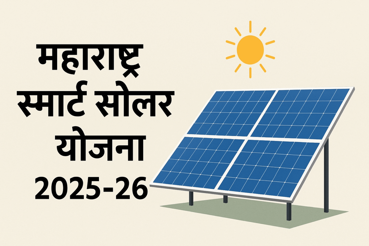 Maharashtra SMART Solar Scheme 2025-26 apply online : महाराष्ट्र स्मार्ट सोलर योजना २०२५-२६