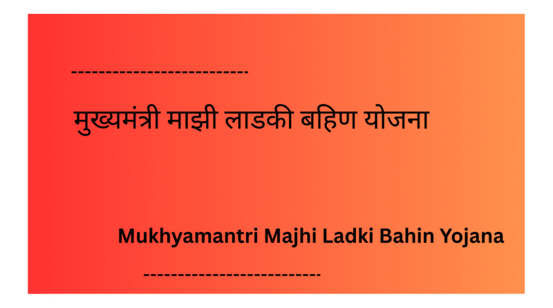 Mukhyamantri Majhi Ladki Bahin Yojana
