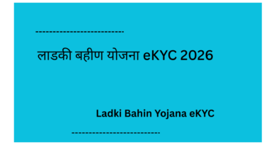 Ladki Bahin Yohana eKYC 2026
