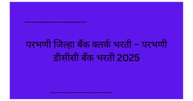 Parbhani District Bank recruitment 2025-26