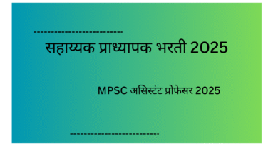 MPSC असिस्टंट प्रोफेसर 2025
