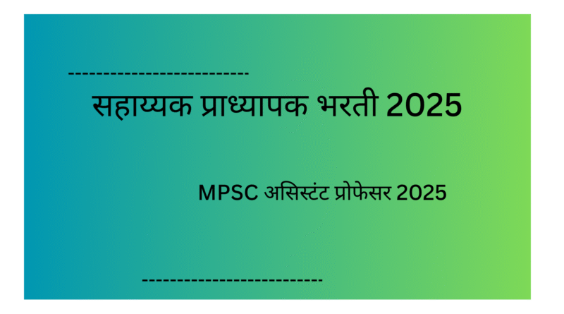 MPSC असिस्टंट प्रोफेसर 2025