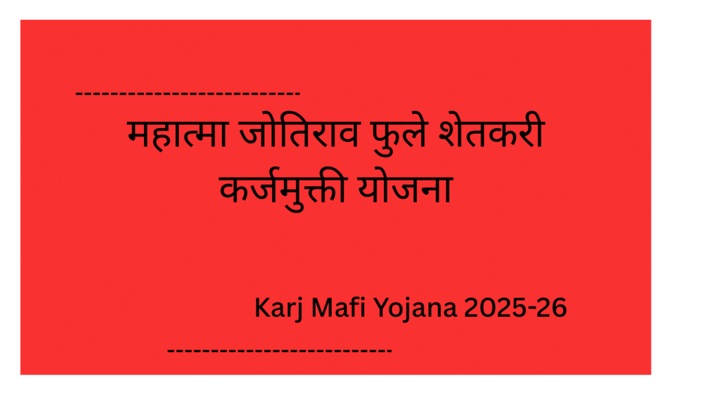 Karj Mafi Yojana 2025-26