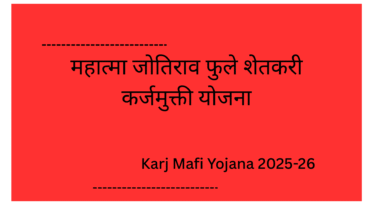 Karj Mafi Yojana 2025-26