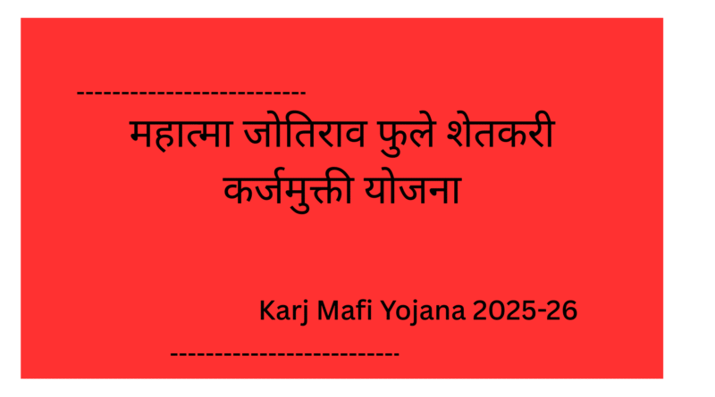 Karj Mafi Yojana 2025-26