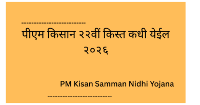 PM Kisan Samman Nidhi Yojana