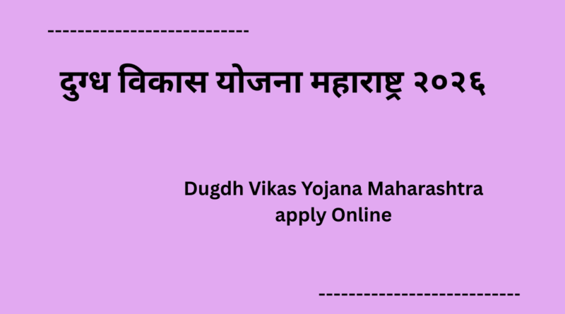 Dugdh Vikas Yojana Maharashtra apply Online