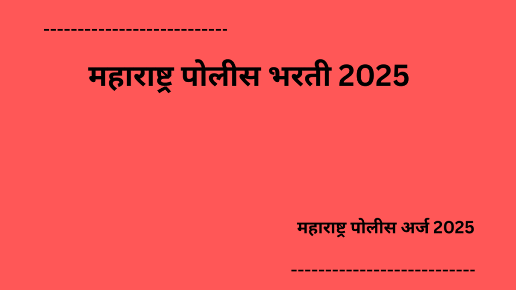 महाराष्ट्र पोलीस अर्ज 2025