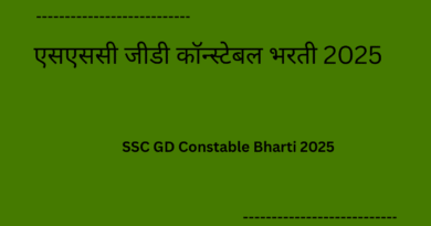 SSC GD Constable Bharti 2025