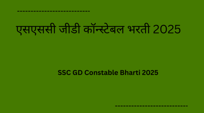 SSC GD Constable Bharti 2025