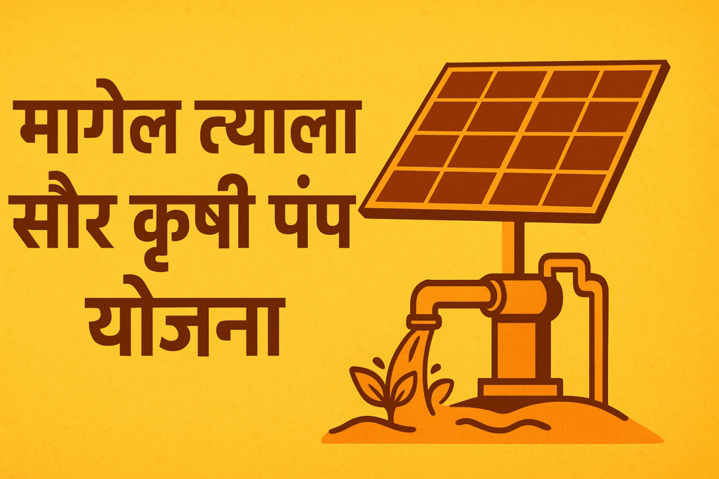 Magel Tyala Solar Pump Yojana 2025 - 26