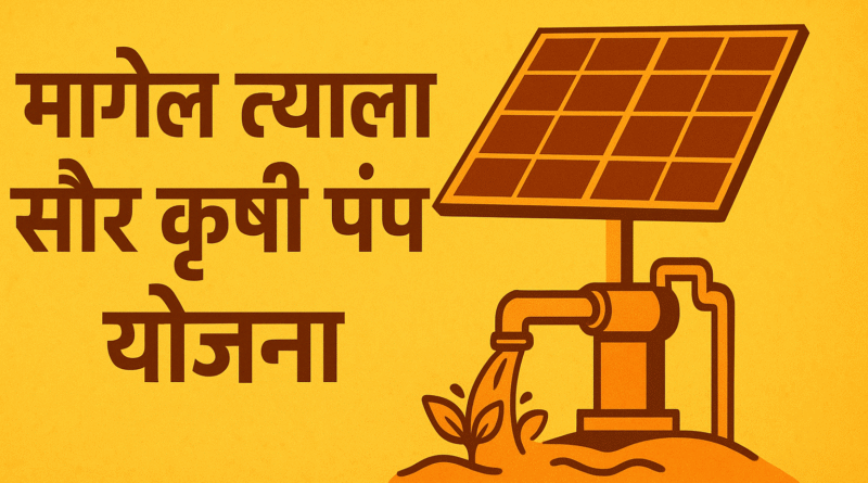 Magel Tyala Solar Pump Yojana 2025 - 26