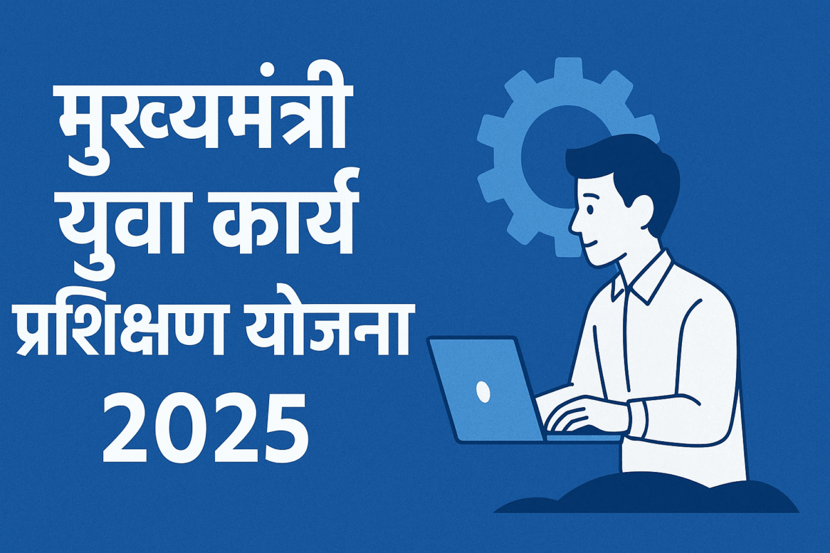 Mukhyamantri Yuva Karya Prashikshan Yojana : मुख्यमंत्री युवा कार्य प्रशिक्षण योजना