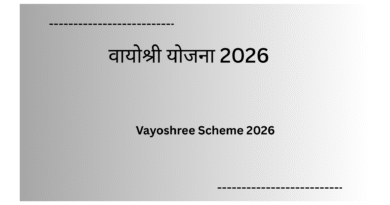 Vayoshree Scheme 2026