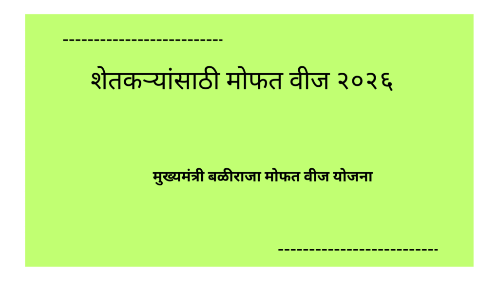 मुख्यमंत्री बळीराजा मोफत वीज योजना