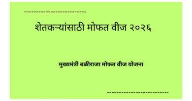 मुख्यमंत्री बळीराजा मोफत वीज योजना