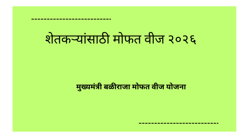 मुख्यमंत्री बळीराजा मोफत वीज योजना